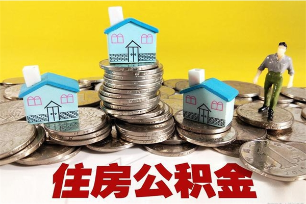 资兴房公积金取出（取住房公积金步骤）